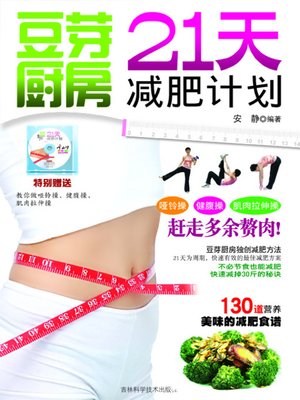 豆芽厨房：21天减肥计划 - ebook